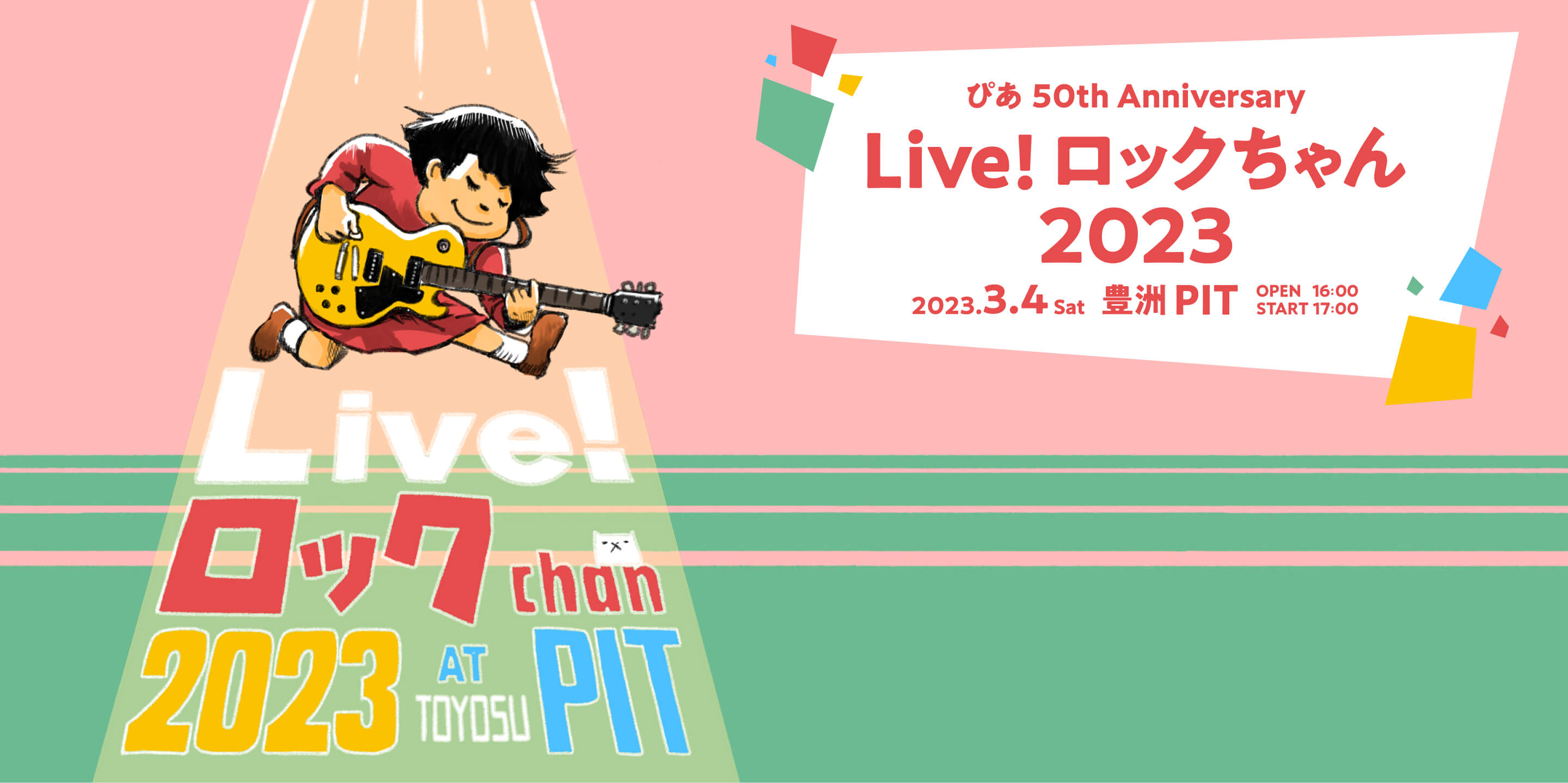 ぴあ 50th Anniversary Live！ロックちゃん2023 2023 3.4sat 豊洲PIT OPEN 16:00 START 17:00